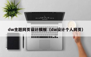 泸州dw主题网页设计模板（dw设计个人网页）