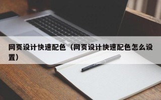 泸州网页设计快速配色（网页设计快速配色怎么设置）