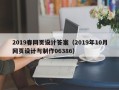 泸州2019春网页设计答案（2019年10月网页设计与制作06386）