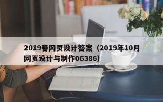 泸州2019春网页设计答案（2019年10月网页设计与制作06386）