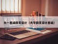 泸州大一基础网页设计（大学网页设计基础）