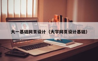 泸州大一基础网页设计（大学网页设计基础）