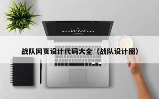 泸州战队网页设计代码大全（战队设计图）