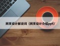 泸州网页设计解说词（网页设计介绍ppt）