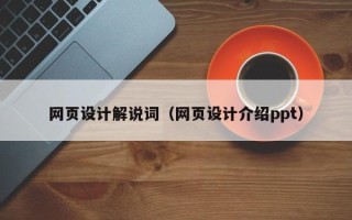 泸州网页设计解说词（网页设计介绍ppt）