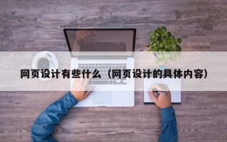 泸州网页设计有些什么（网页设计的具体内容）