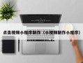 泸州点击视频小程序制作（小视频制作小程序）