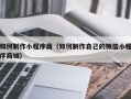 泸州如何制作小程序商（如何制作自己的微信小程序商城）