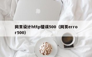 泸州网页设计http错误500（网页error500）